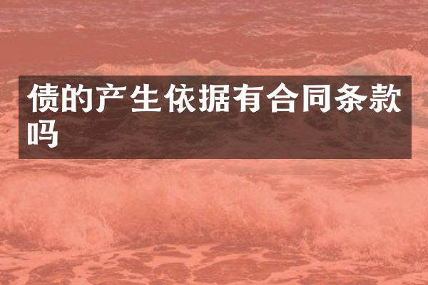 债的产生依据有合同条款吗