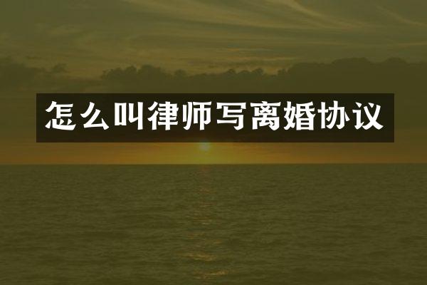 怎么叫律师写离婚协议