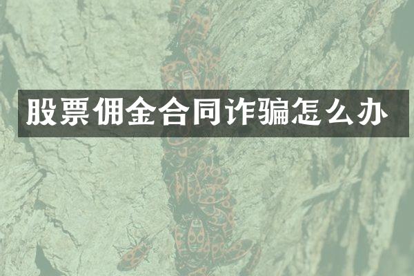 股票佣金合同诈骗怎么办