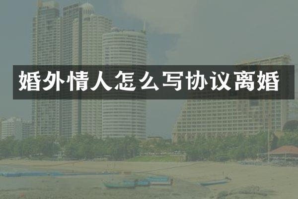 人怎么写协议离婚