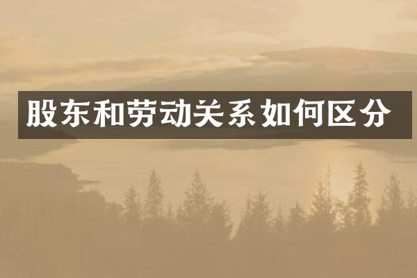 股东和劳动关系如何区分