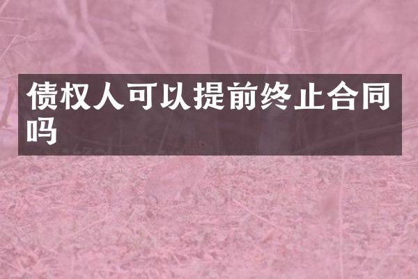 债权人可以提前终止合同吗