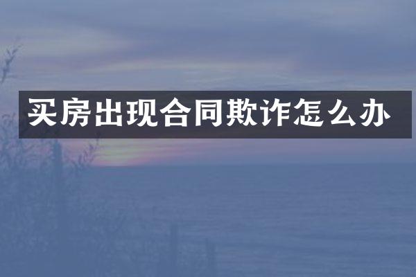 买房出现合同欺诈怎么办