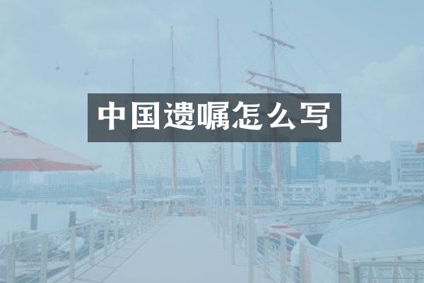 中国遗嘱怎么写