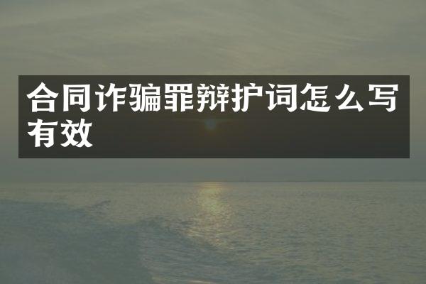 合同诈骗罪辩护词怎么写有效