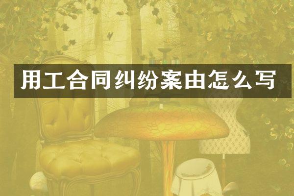 用工合同纠纷案由怎么写