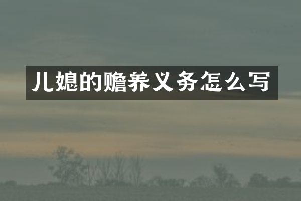 儿媳的赡养义务怎么写