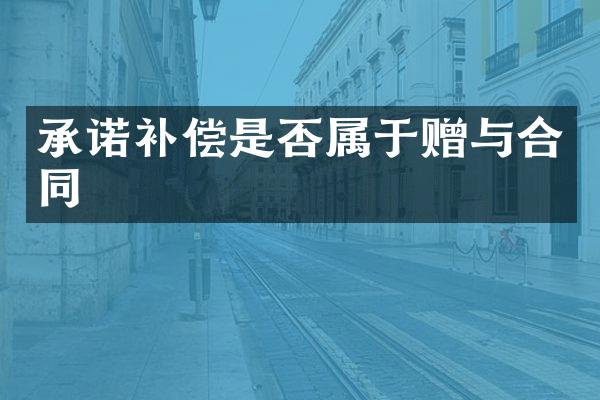 承诺补偿是否属于赠与合同