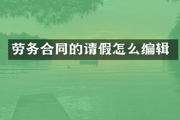 劳务合同的请假怎么编辑