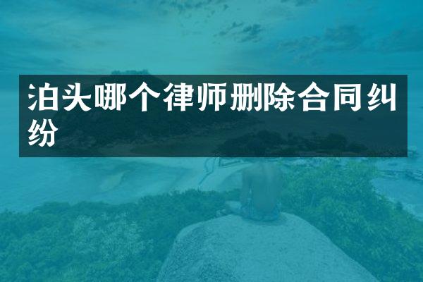 泊头哪个律师删除合同纠纷