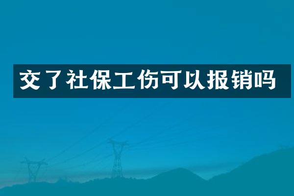 交了社保工伤可以报销吗