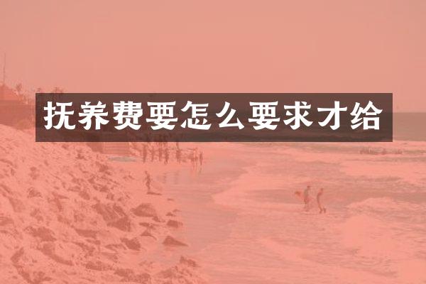 抚养费要怎么要求才给