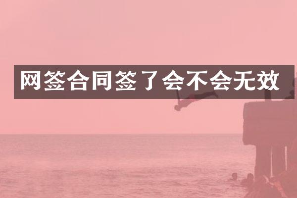 网签合同签了会不会无效
