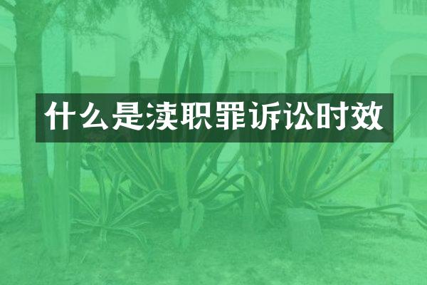 什么是渎职罪诉讼时效