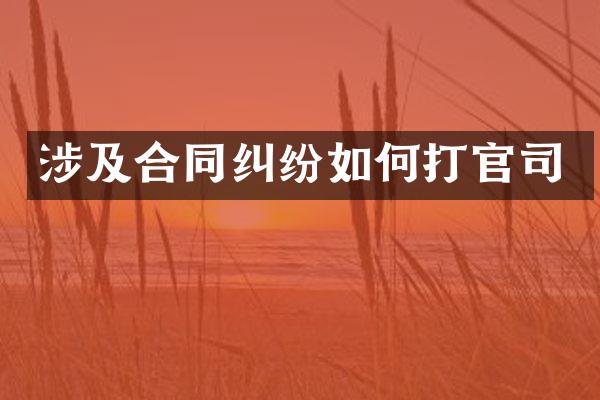 涉及合同纠纷如何打官司