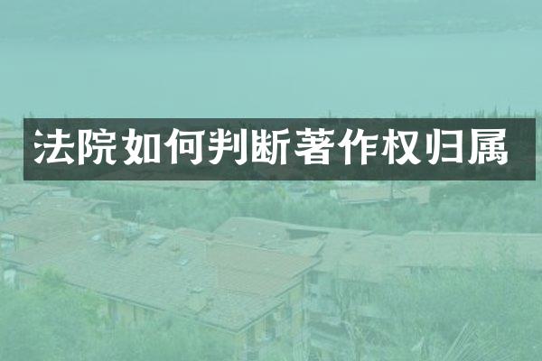 法院如何判断著作权归属