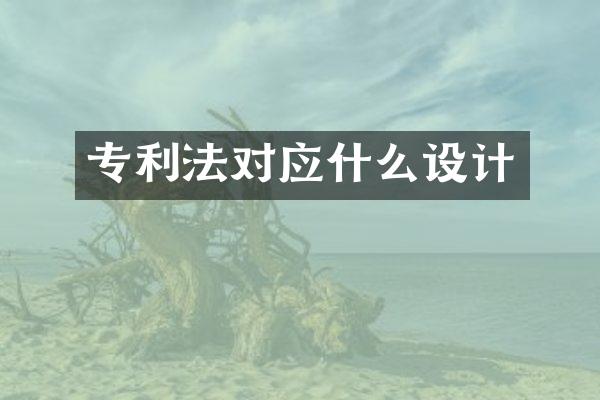 专利法对应什么设计