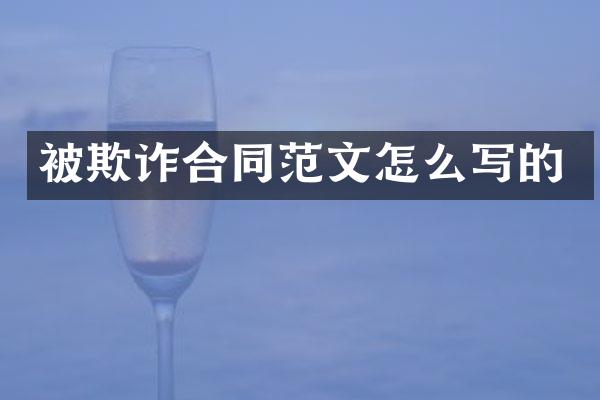 被欺诈合同范文怎么写的
