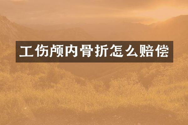 工伤颅内骨折怎么赔偿