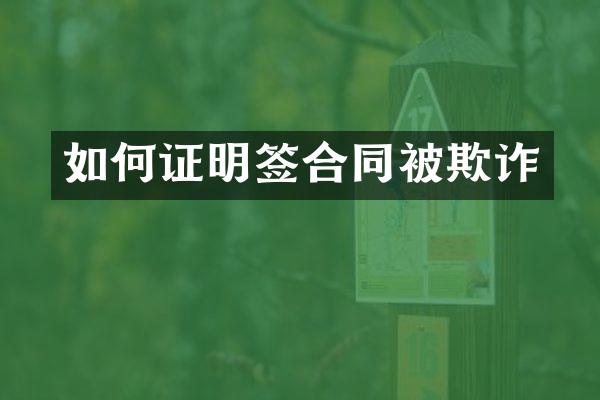 如何证明签合同被欺诈