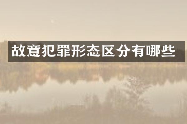 故意犯罪形态区分有哪些