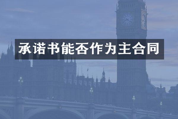 承诺书能否作为主合同