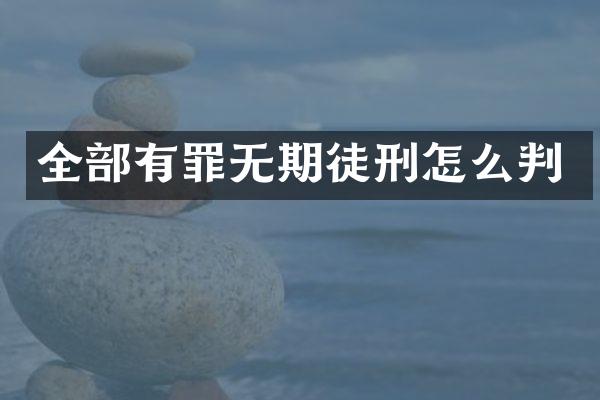 全部有罪无期徒刑怎么判