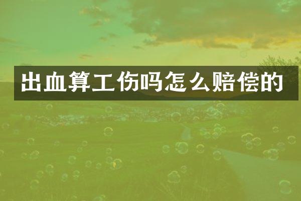 出血算工伤吗怎么赔偿的