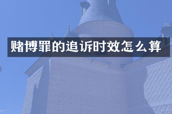 罪的追诉时效怎么算