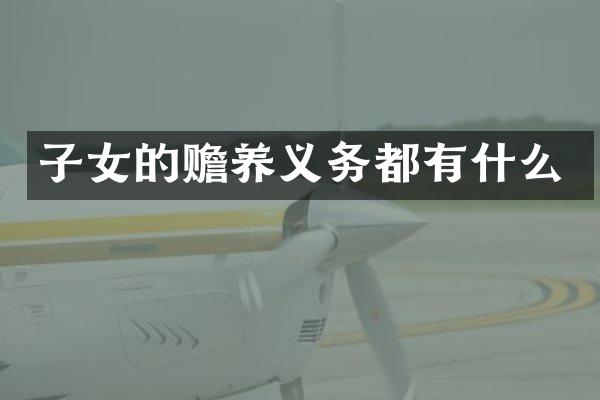 子女的赡养义务都有什么