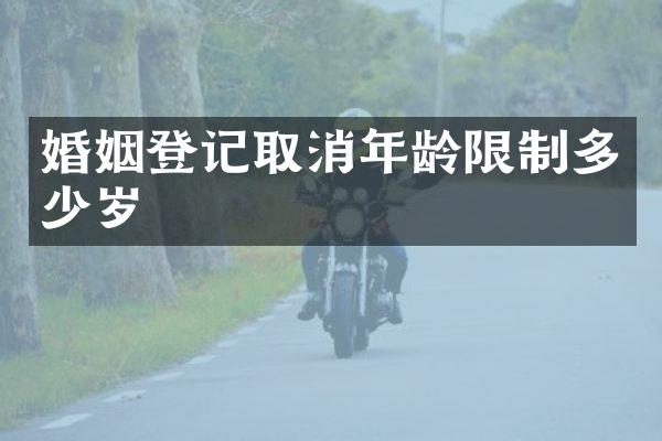 婚姻登记取消年龄限制