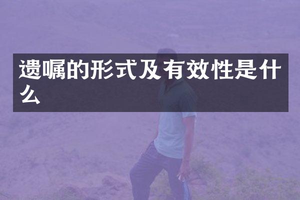 遗嘱的形式及有效性是什么
