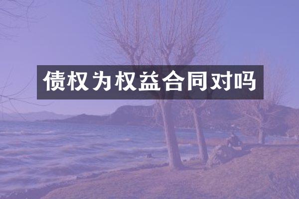 债权为权益合同对吗