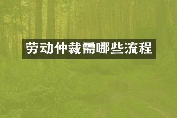 劳动仲裁需哪些流程