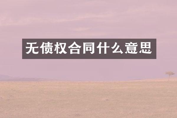 无债权合同什么意思