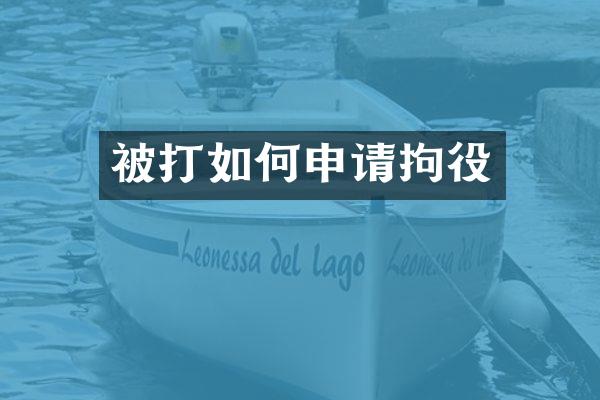 被打如何申请拘役