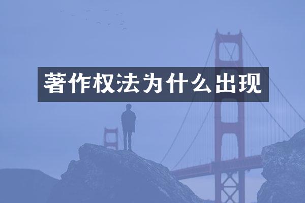 著作权法为什么出现