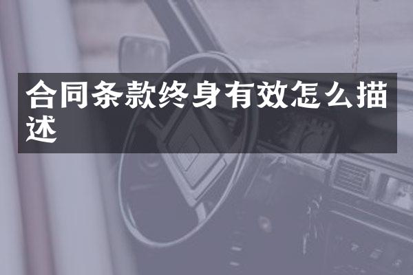 合同条款终身有效怎么描述