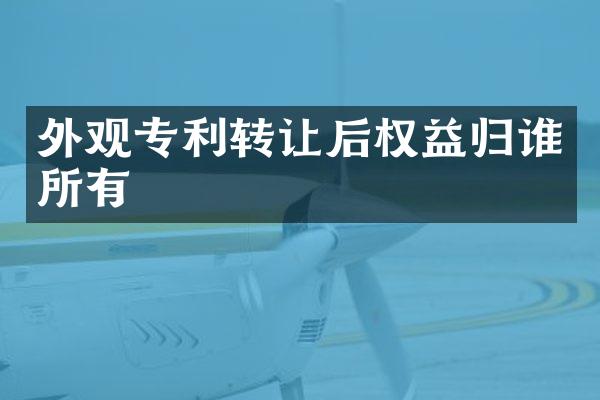 外观专利转让后权益归谁所有