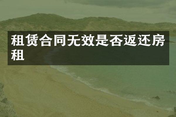 租赁合同无效是否返还房租