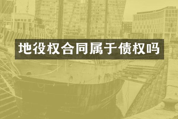 地役权合同属于债权吗