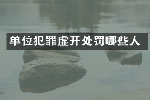 单位犯罪虚开处罚哪些人