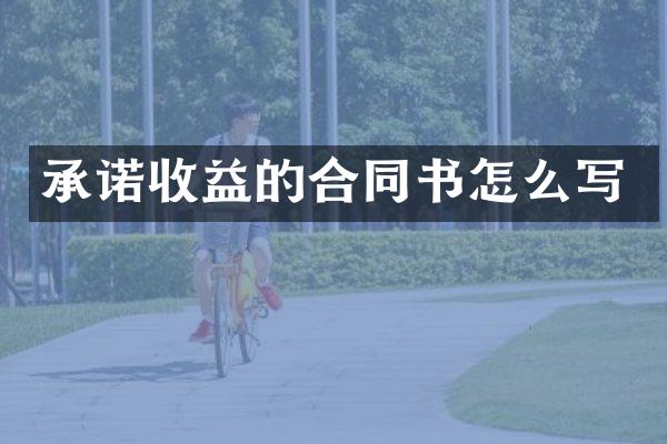 承诺收益的合同书怎么写