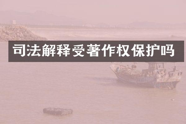 司法解释受著作权保护吗