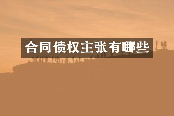 合同债权主张有哪些