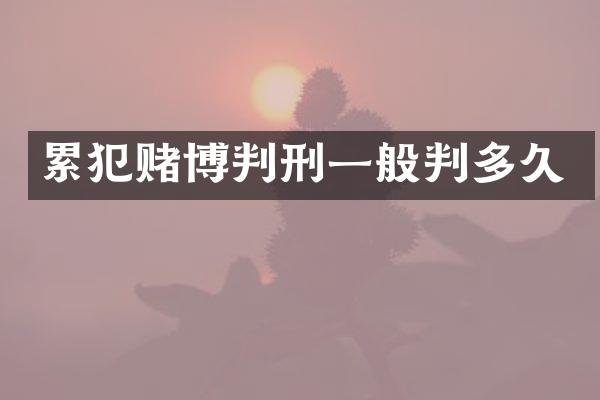 判刑一般判多久