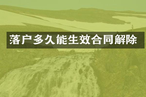 落户多久能生效合同解除