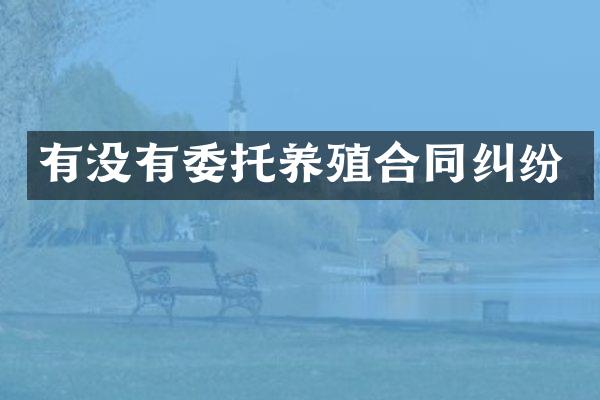 有没有委托养殖合同纠纷