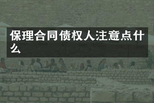 保理合同债权人注意点什么