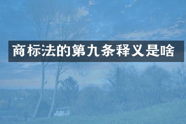 商标法的第九条释义是啥